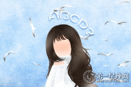 性格测试：测你会是ABCD四型性格中的哪一种呢
