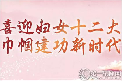 2018年中国妇女十二大召开时间是什么时候