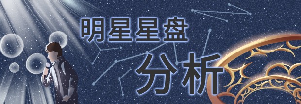 明星星盘分析