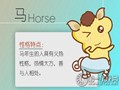 属马如何对待爱情