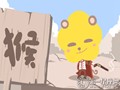 属猴人的配对禁忌