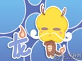 属龙让人恨的特点