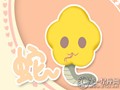 属蛇女生性格特点