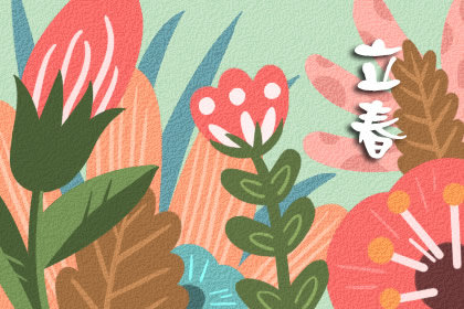 2019年立春几点几分 2月4日11时14分