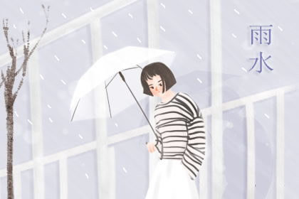 2019年雨水几点几分 2月19日7时3分