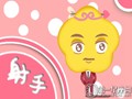 第一星运：射手座2014年运势详解