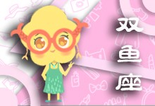 双鱼女全集