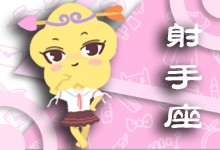 射手女全集