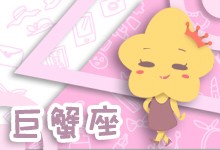 巨蟹女全集