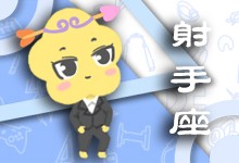 射手男全集