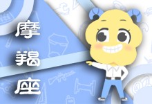 摩羯男全集