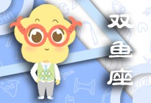 双鱼男全集