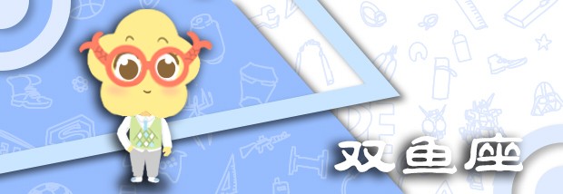 双鱼男全集