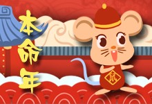 鼠年本命年