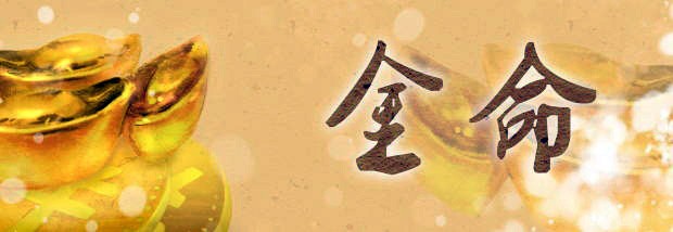 金命