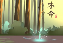 木命