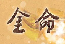 金命
