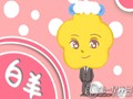 第一星运：白羊座2016年运势完整版
