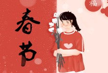 春节