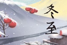 冬至节气