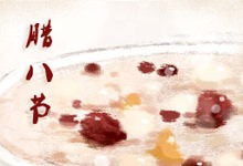 腊八节