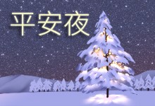 平安夜