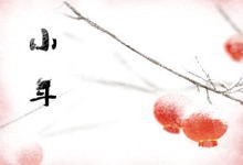 过小年