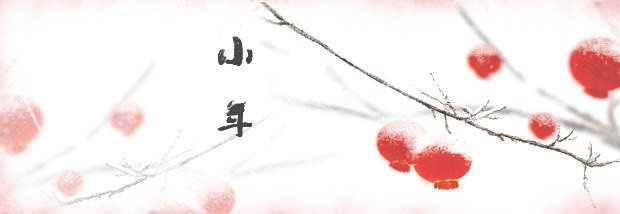 过小年