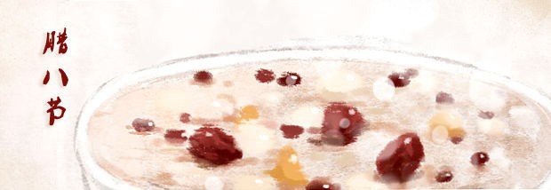 腊八节