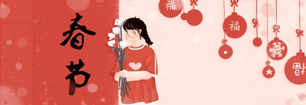 春节