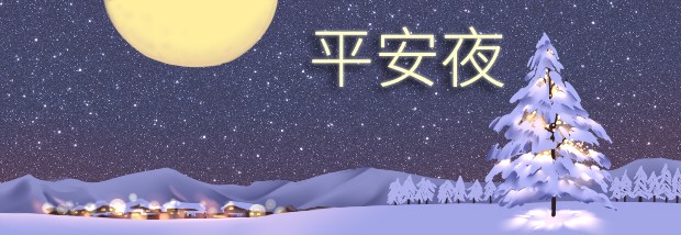 平安夜