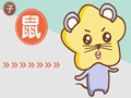 鼠年十月出生人的性格特征
