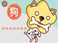 狗年说狗 漫谈狗文化