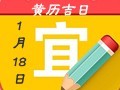 【黄道吉日】2019年1月18日黄历查询