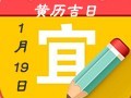 【黄道吉日】2019年1月19日黄历查询