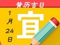 【黄道吉日】2019年1月24日黄历查询