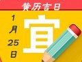 【黄道吉日】2019年1月25日黄历查询