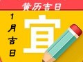 2019年1月黄道吉日一览表