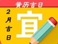 2019年2月黄道吉日一览表