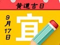 【黄道吉日】2019年9月17日黄历查询