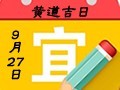 【黄道吉日】2019年9月27日黄历查询