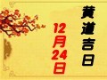【黄道吉日】2019年12月24日黄历查询