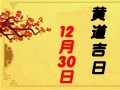 【黄道吉日】2019年12月30日黄历查询
