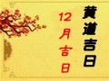2019年12月黄道吉日一览表