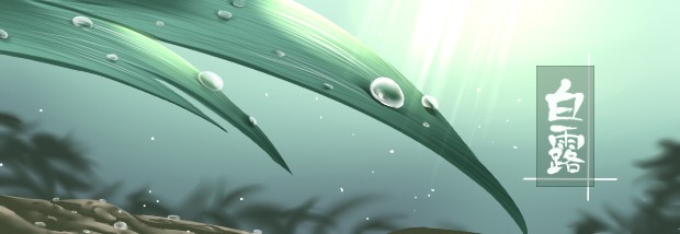 白露