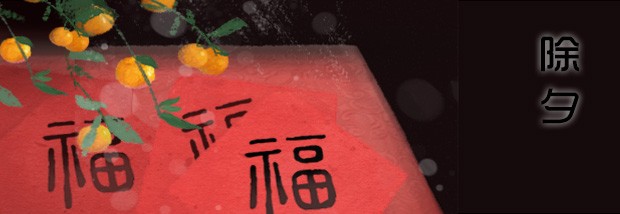 除夕