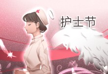 护士节