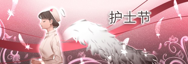 护士节