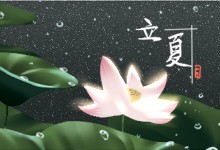 立夏