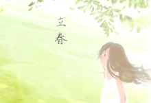 立春